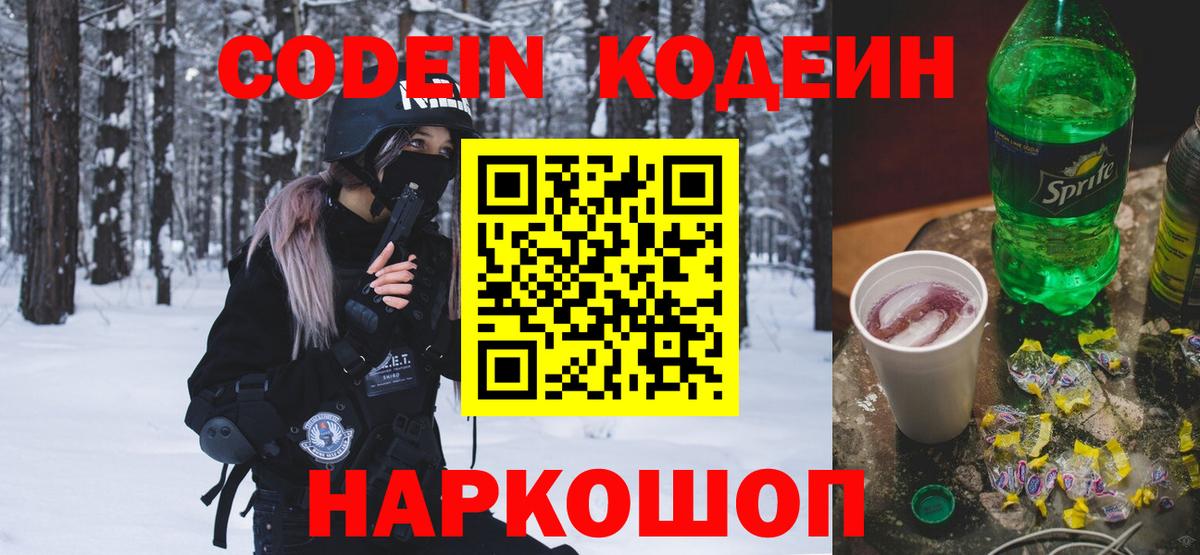 Codein напиток Lean (лин) Сорочинск