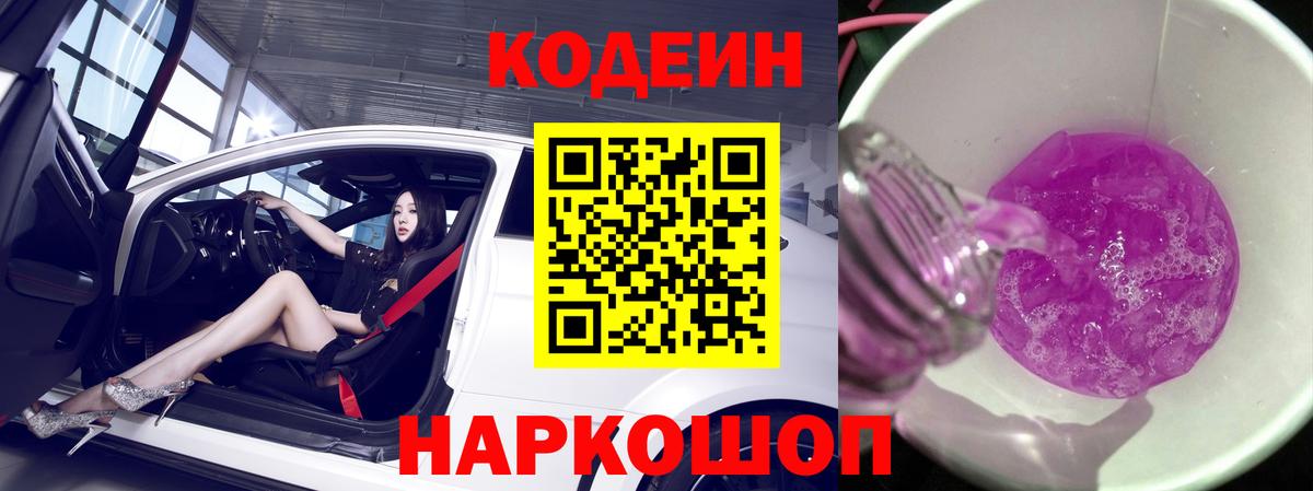как найти закладки  Вход с VPN  Кодеин напиток Lean (лин)  Сорочинск  Codein Purple Drank 